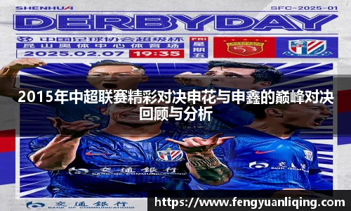 2015年中超联赛精彩对决申花与申鑫的巅峰对决回顾与分析