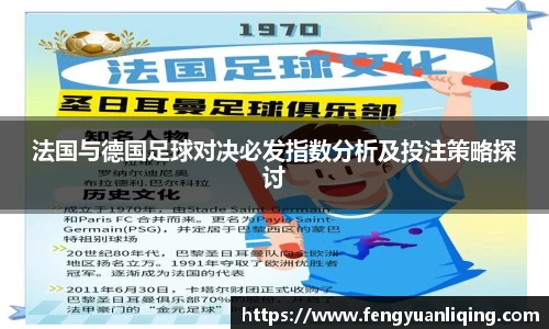 法国与德国足球对决必发指数分析及投注策略探讨