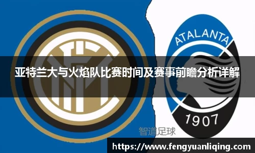 亚特兰大与火焰队比赛时间及赛事前瞻分析详解