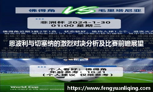 恩波利与切塞纳的激烈对决分析及比赛前瞻展望