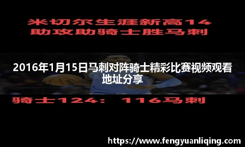 2016年1月15日马刺对阵骑士精彩比赛视频观看地址分享