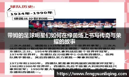 带姆的足球明星们如何在绿茵场上书写传奇与荣耀的故事