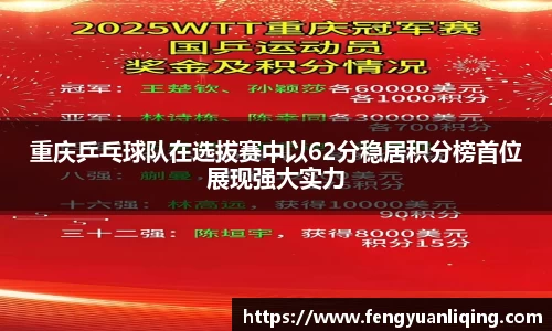 重庆乒乓球队在选拔赛中以62分稳居积分榜首位展现强大实力