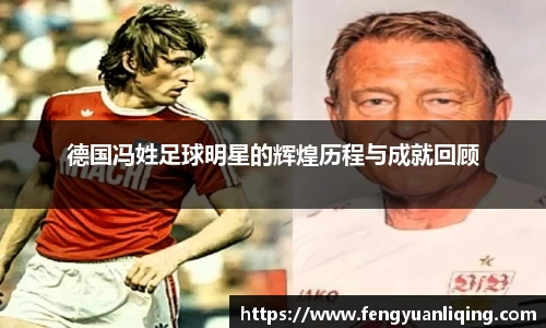 德国冯姓足球明星的辉煌历程与成就回顾