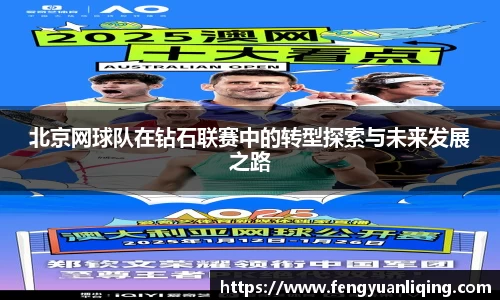 北京网球队在钻石联赛中的转型探索与未来发展之路