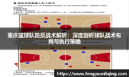 重庆篮球队防反战术解析：深度剖析球队战术布局与执行策略