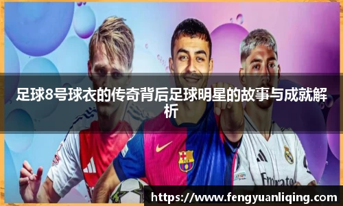 足球8号球衣的传奇背后足球明星的故事与成就解析