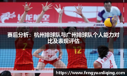 赛后分析：杭州排球队与广州排球队个人能力对比及表现评估