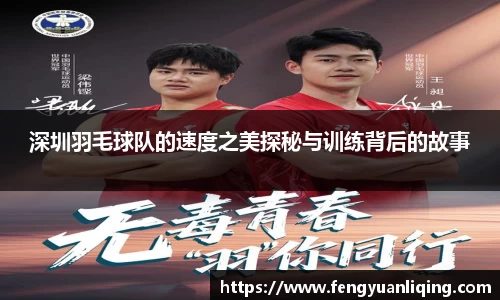 深圳羽毛球队的速度之美探秘与训练背后的故事