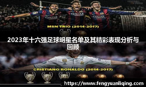 2023年十六强足球明星名单及其精彩表现分析与回顾