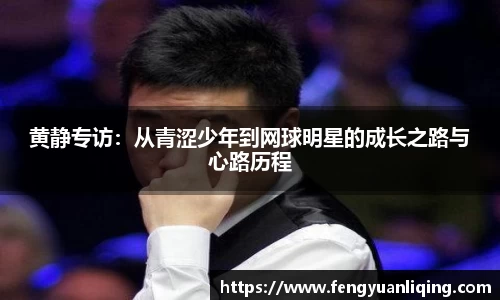 黄静专访：从青涩少年到网球明星的成长之路与心路历程