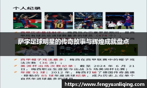 萨字足球明星的传奇故事与辉煌成就盘点