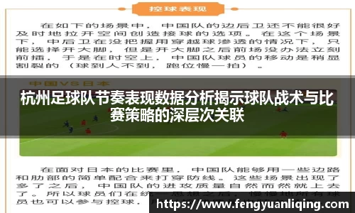 杭州足球队节奏表现数据分析揭示球队战术与比赛策略的深层次关联