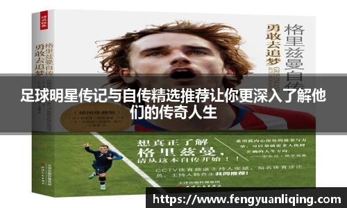 足球明星传记与自传精选推荐让你更深入了解他们的传奇人生