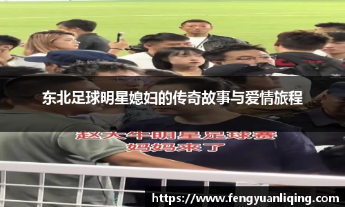 东北足球明星媳妇的传奇故事与爱情旅程